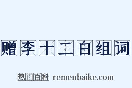 赠李十二白组词是什么意思的图片